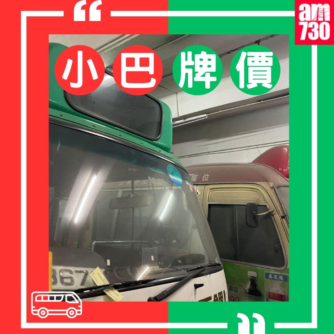 小巴牌價|(am730製圖)