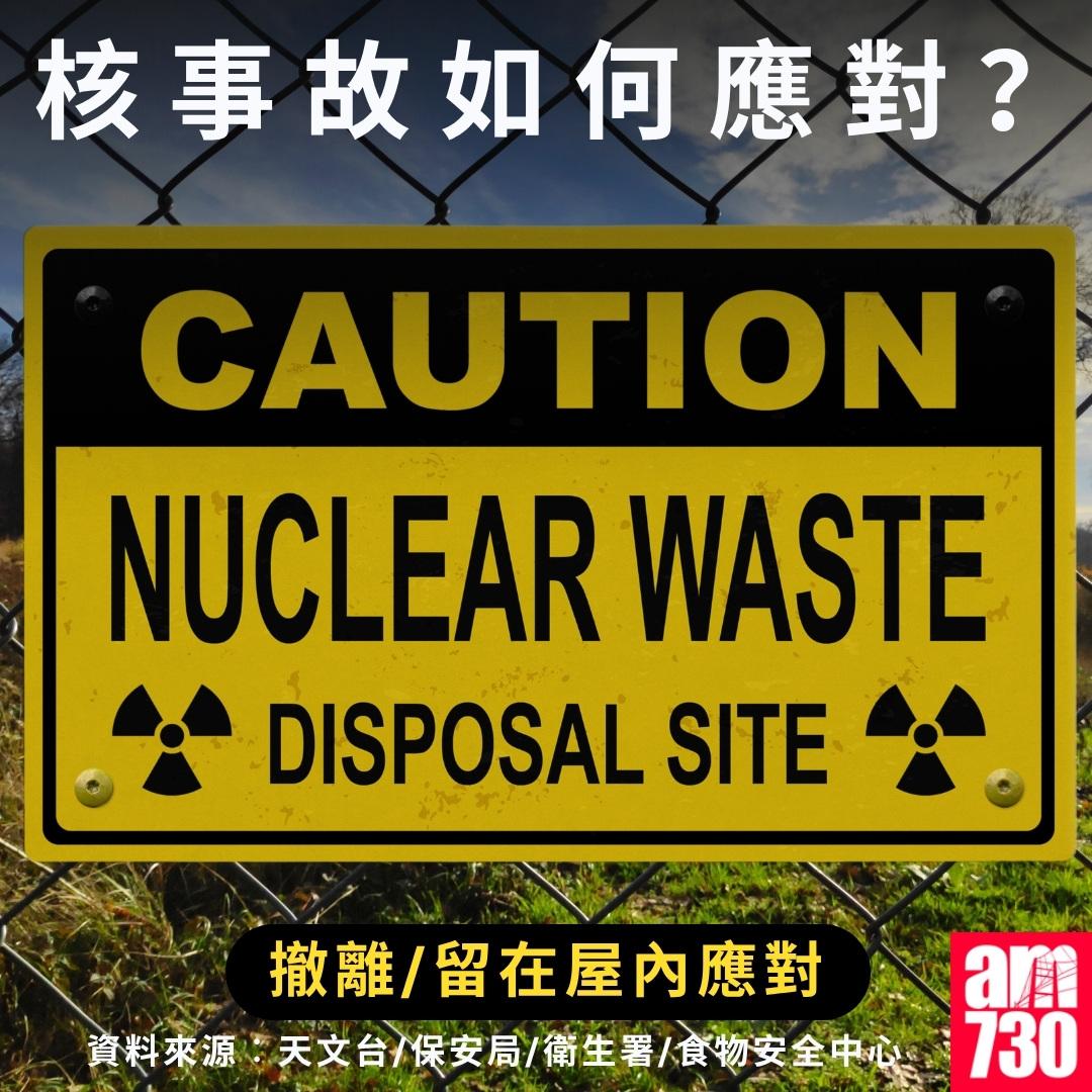 核事故如何應對?(am730製圖)