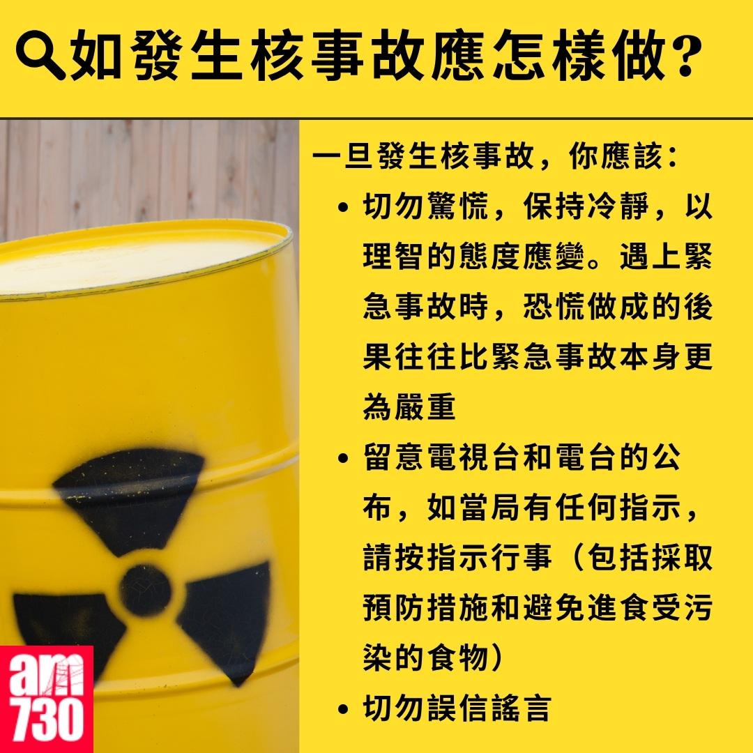 核事故如何應對?如發生核事故應怎樣做?(am730製圖)