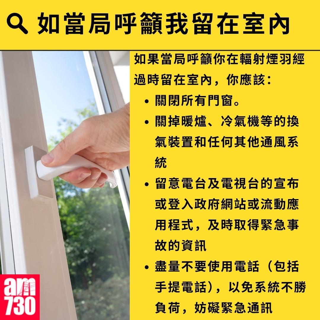 核事故如何應對?如當局呼籲我留在室內(am730製圖)