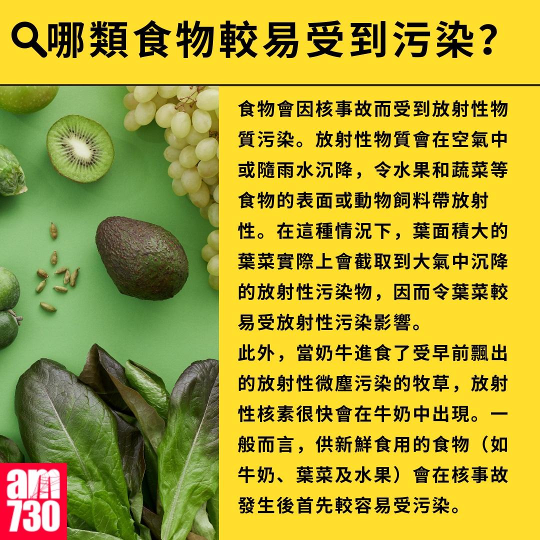 核事故如何應對?哪類食物較易受到污染?(am730製圖)