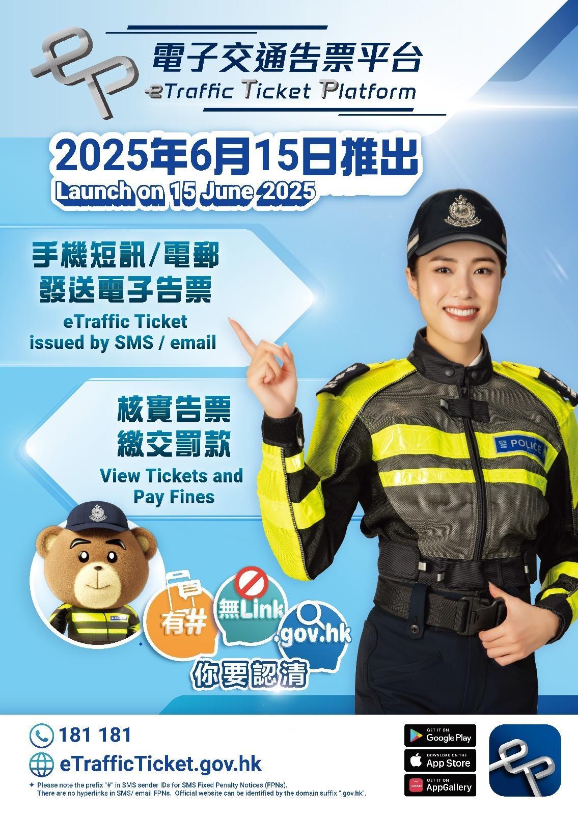 警方今日起推「電子牛肉乾」紙本及電子告票初期雙軌並行