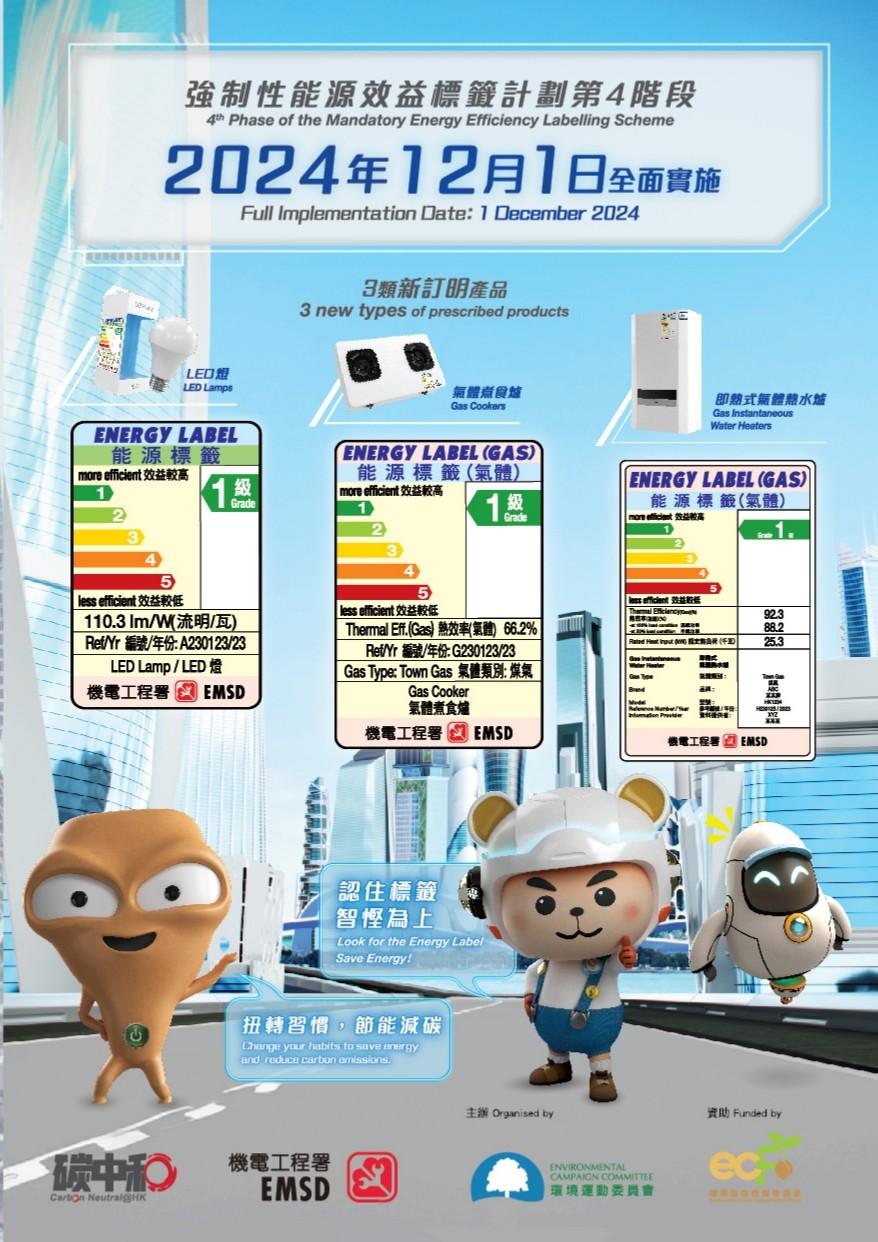 強制性能源效益標籤計劃第4階段已全面實施|LED燈 氣體煮食爐 即熱式氣體熱水爐(機電工程署)
