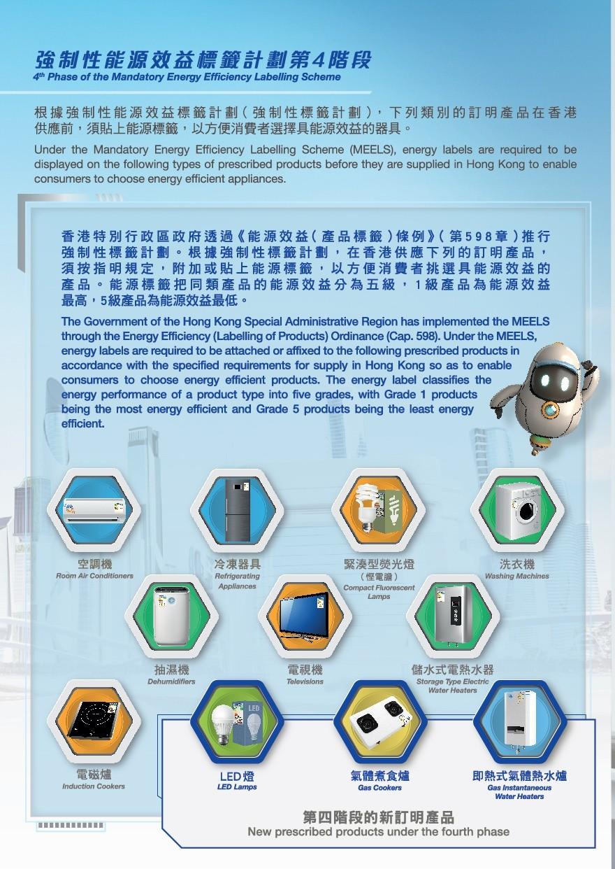 強制性能源效益標籤計劃第4階段已全面實施|(機電工程署)