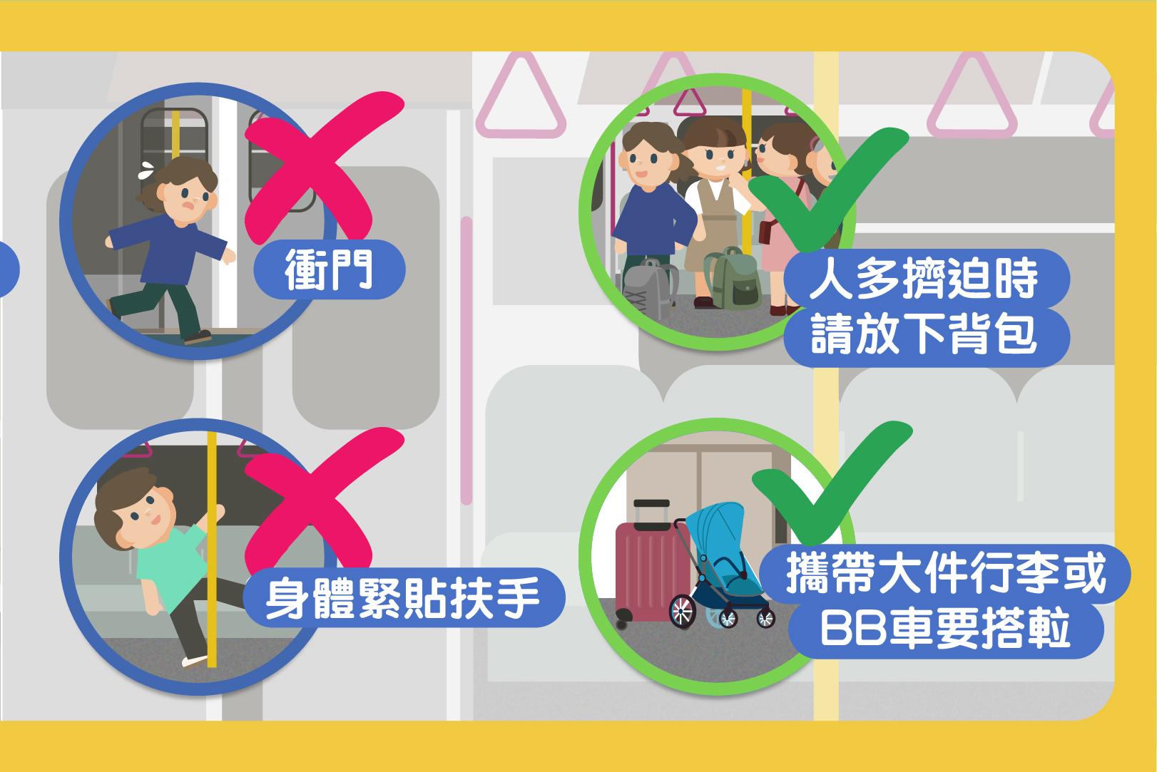 乘搭交共交通工具禮貌安全同樣重要|不要衝門或身體緊貼扶手(運輸署)