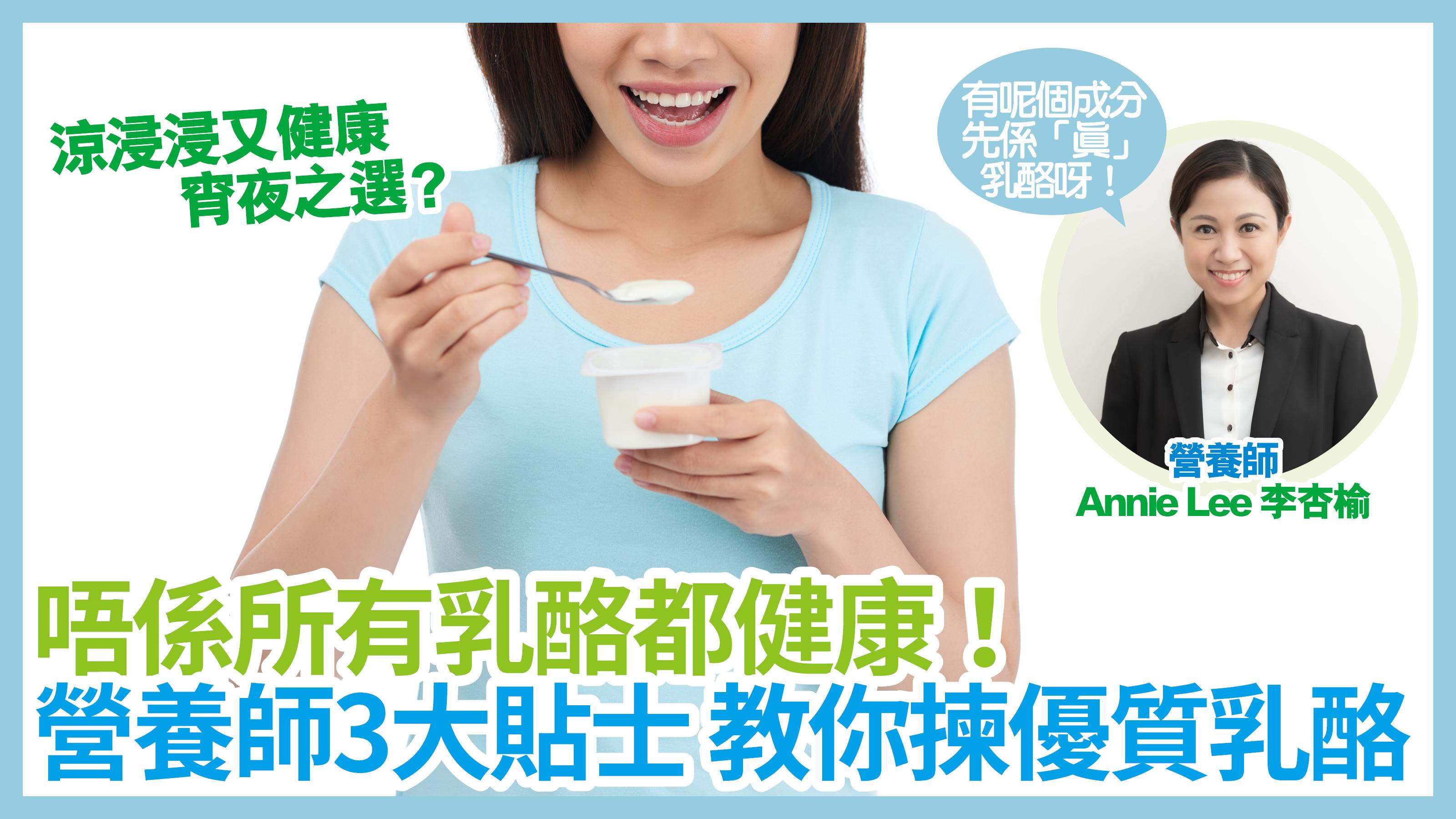 乳酪|唔係所有乳酪都健康!營養師教路 3大貼士助你揀優質乳酪