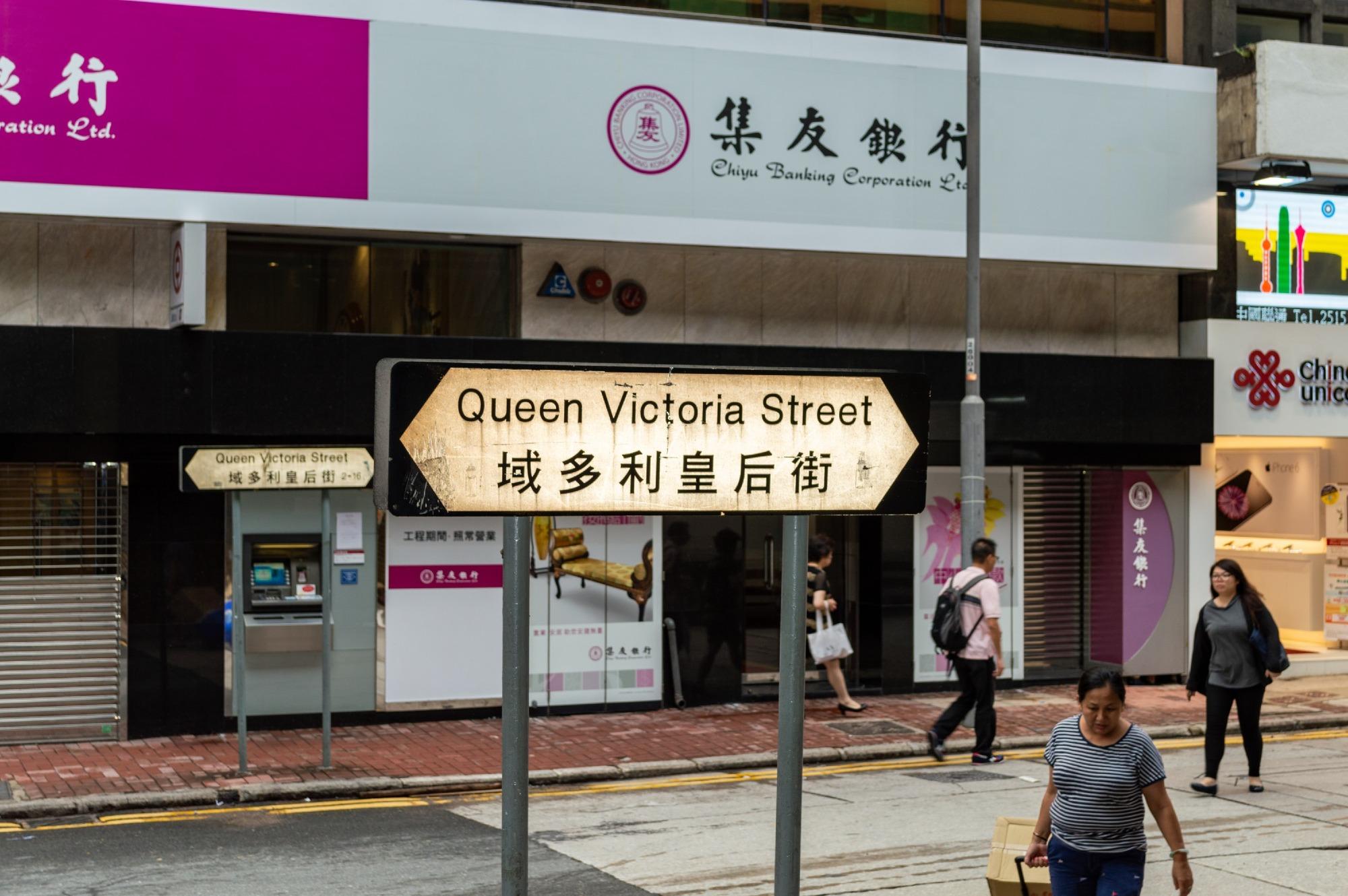 域多利皇后街(Queen Victoria Street)原是紀念當時的英國維多利亞女王,但繙譯時將Victoria音譯為「域多利」;又因女王和皇后的英文同樣是Queen,因而被誤譯為「皇后」。(圖片來源:Shutterstock)