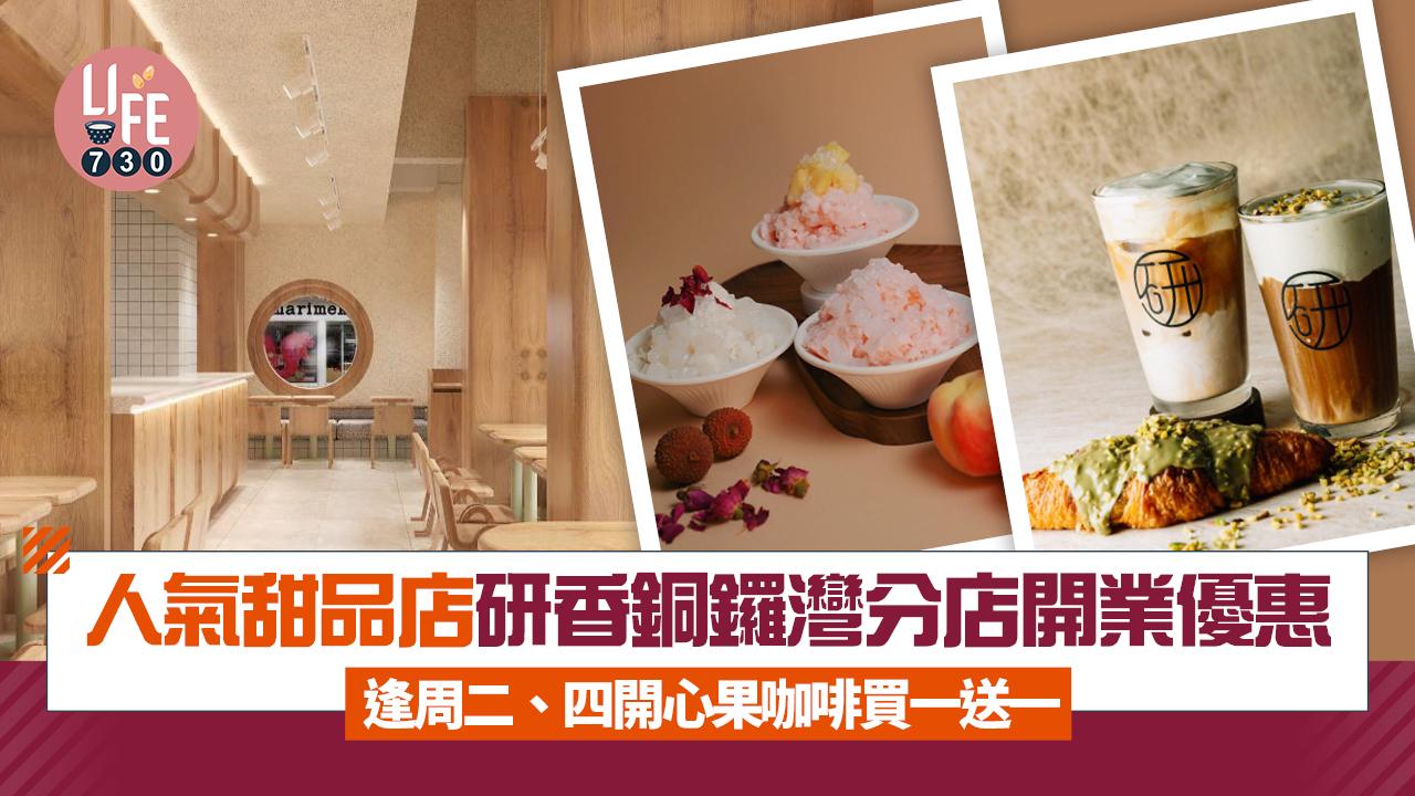 銅鑼灣美食|人氣甜品店研香分店開業優惠 逢周二、四開心果咖啡買一送一