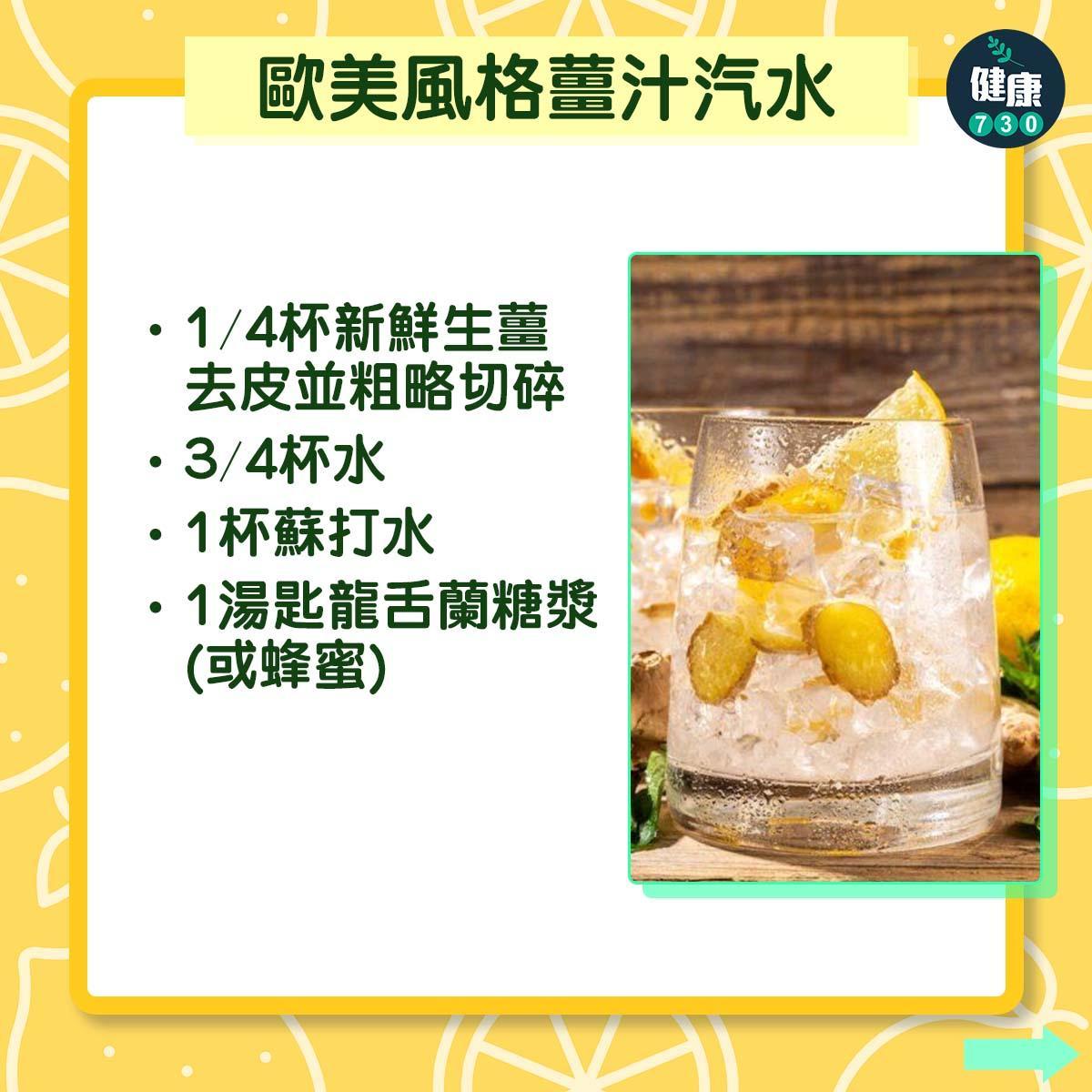 夏天飲品|歐美風格薑汁汽水(am730製圖)