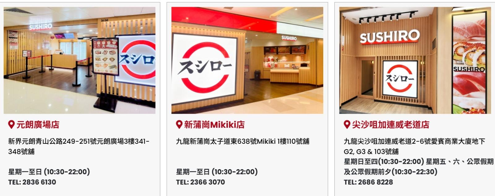 香港壽司郎分店|截至2025年6月4日,元朗廣場/新蒲崗/尖沙咀(SUSHIROHONGKONG FB)