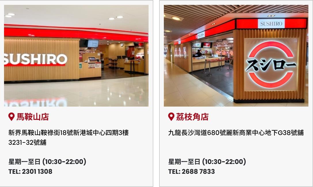 香港壽司郎分店|截至2025年6月4日,馬鞍山/荔枝角(SUSHIROHONGKONG FB)