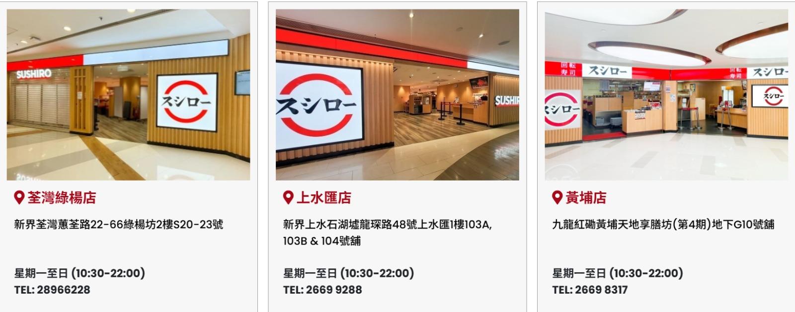 香港壽司郎分店|截至2025年6月4日,荃灣綠楊/上水匯/黃埔(SUSHIROHONGKONG FB)