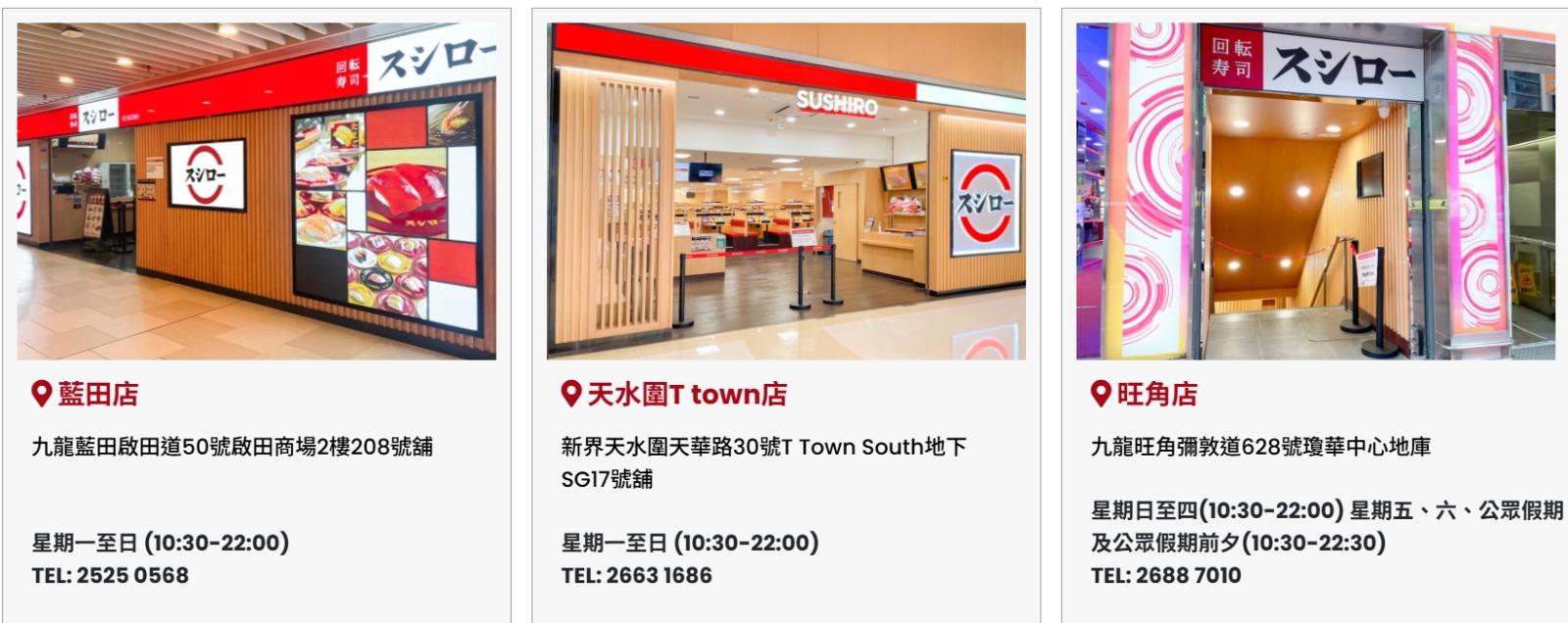 香港壽司郎分店|截至2025年6月4日,藍田/天水圍/旺角(SUSHIROHONGKONG FB)