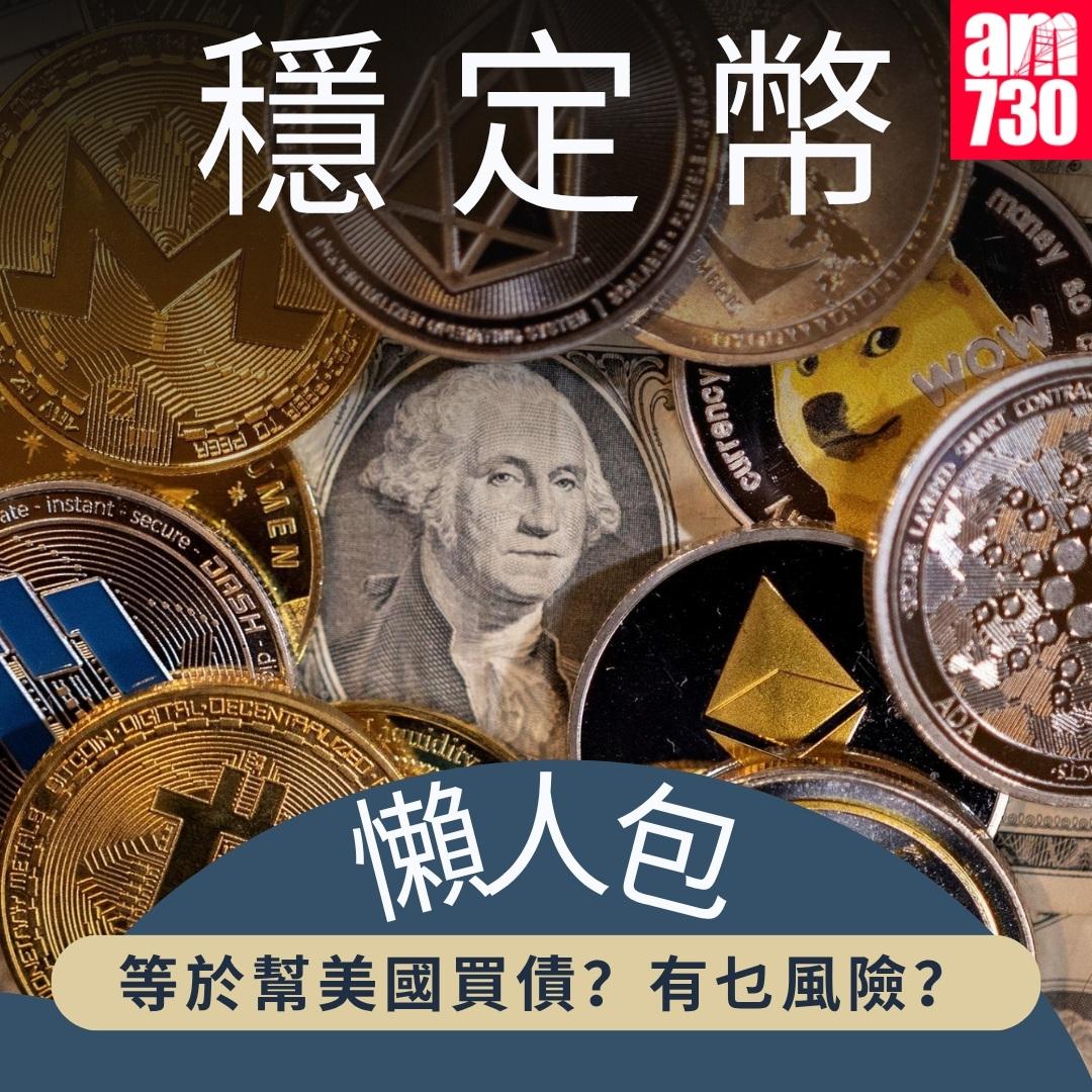 穩定幣是甚麼?(am730製圖)