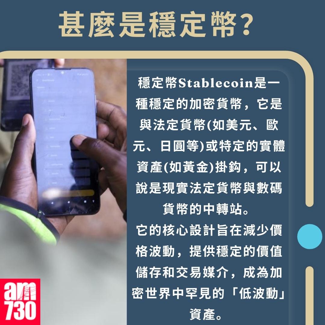 穩定幣是甚麼?(am730製圖)