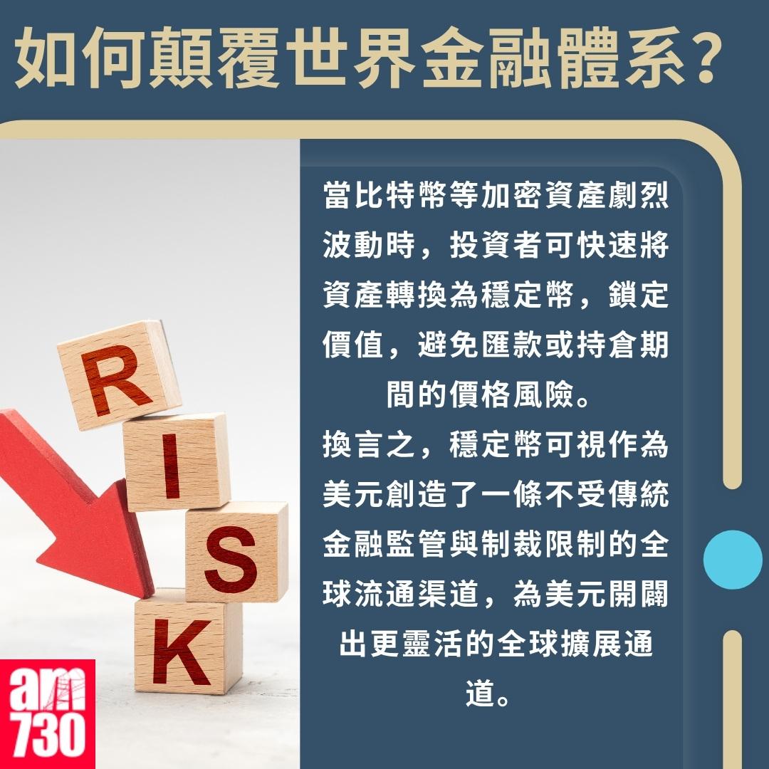 穩定幣是甚麼?如何顛覆世界金融體系?(am730製圖)