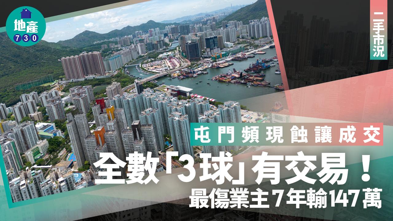 屯門頻現蝕讓成交 全數「3球」有交易 最傷業主7年輸147萬|二手市況