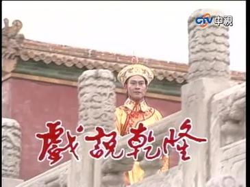 秋官演出《戲說乾隆》時亦有穿上龍袍造型登場,角色至今也深入民心。