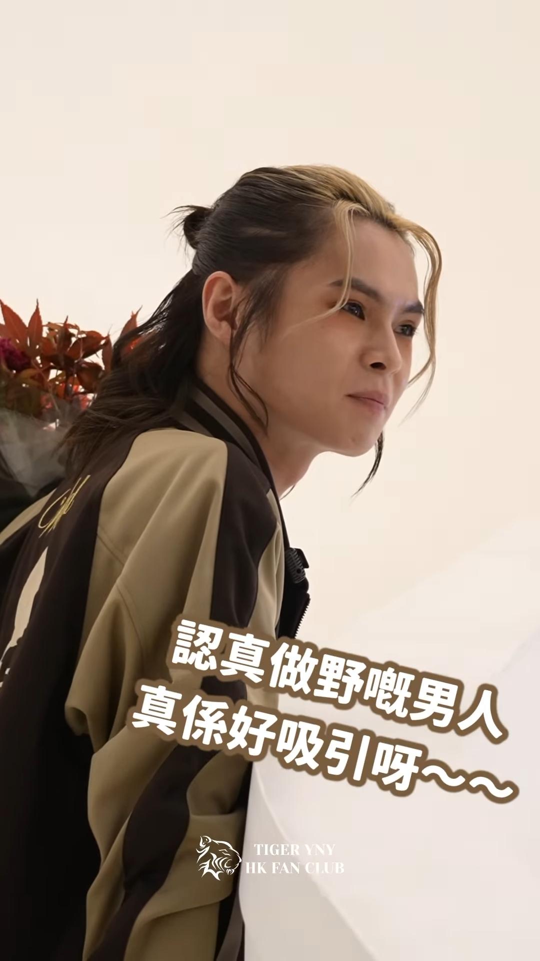 Tiger被小虎隊一句:「認真做嘢嘅男人,真係好吸引」融化了。(IG@Tiger fans club)