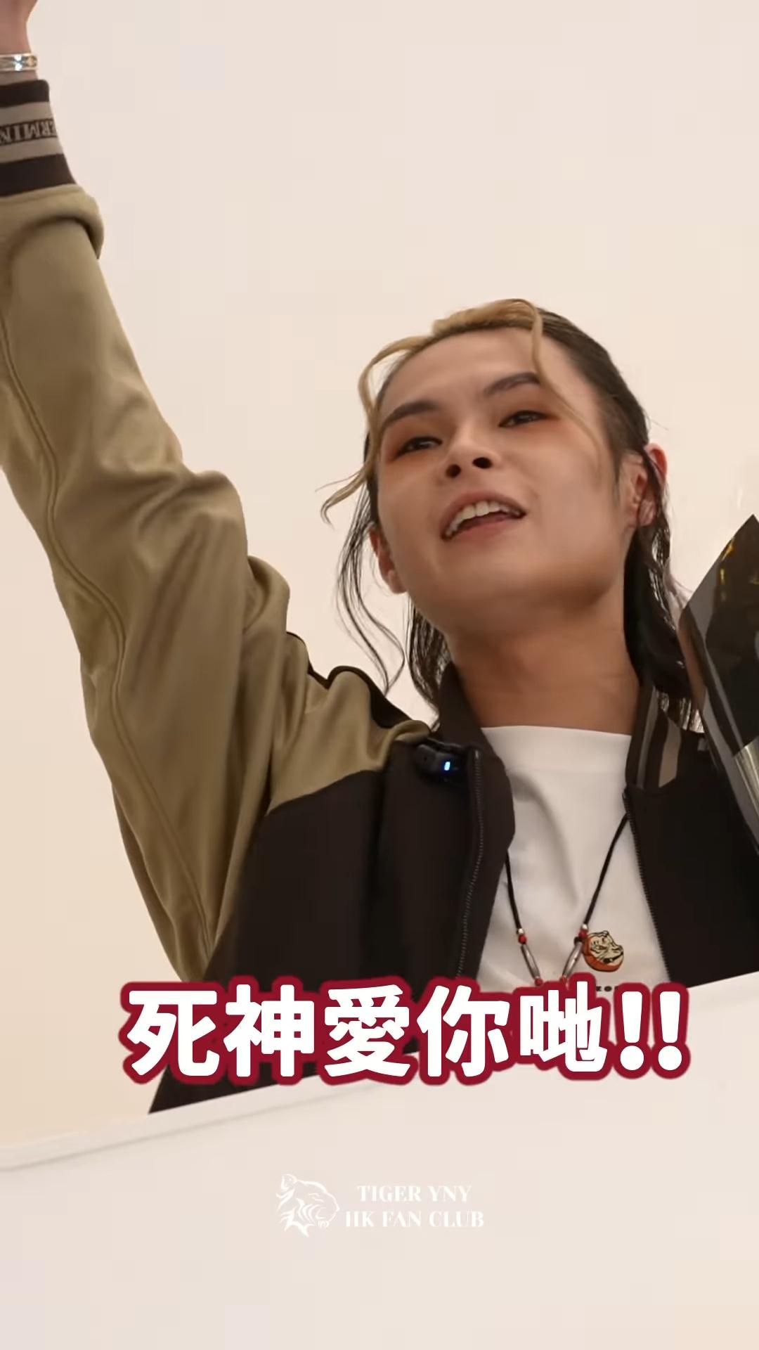 Tiger向一眾小虎隊高呼:「死神愛你哋!!」(IG@Tiger fans club)
