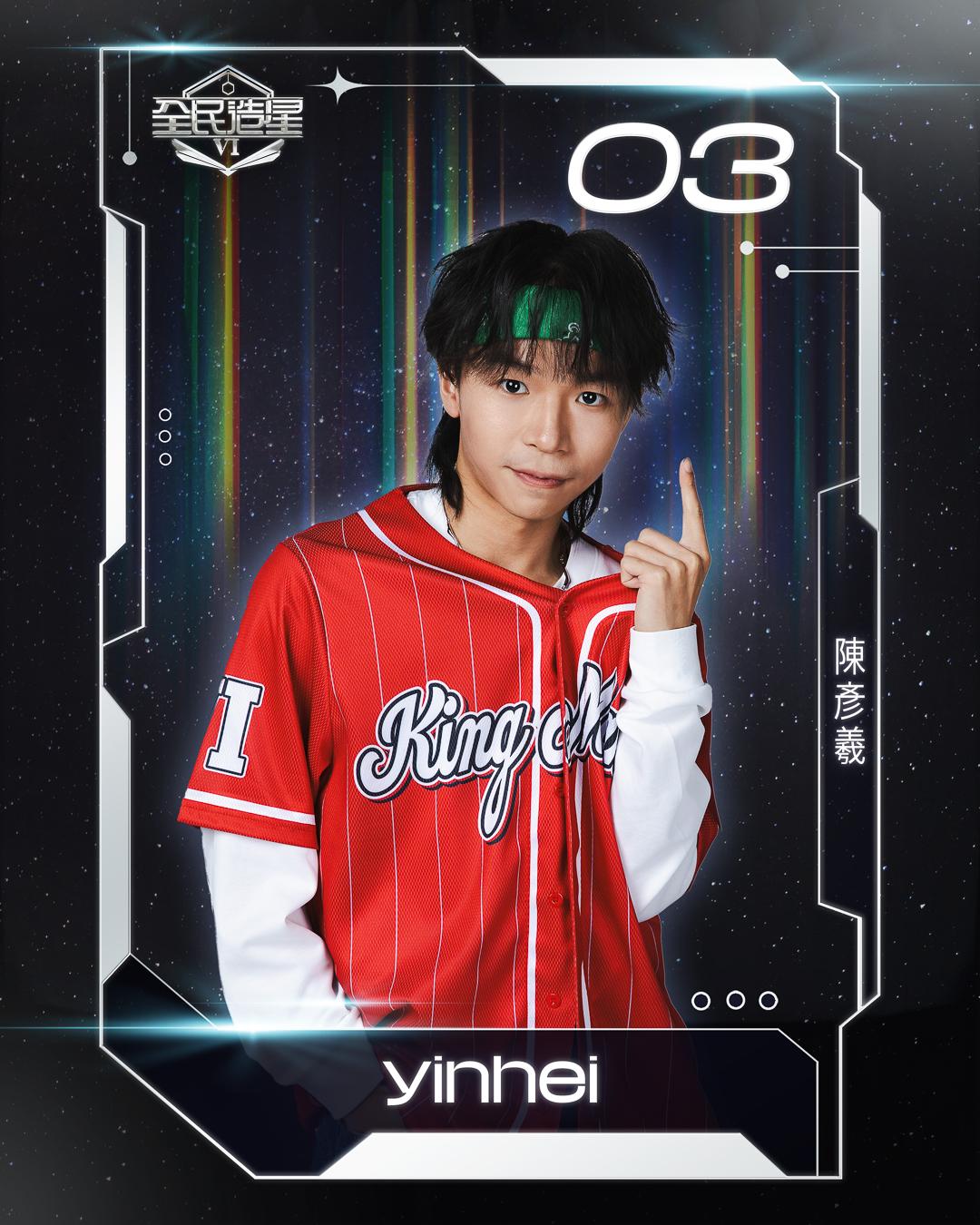 全民造星6 99強名單|3號陳彥羲(yinhei)