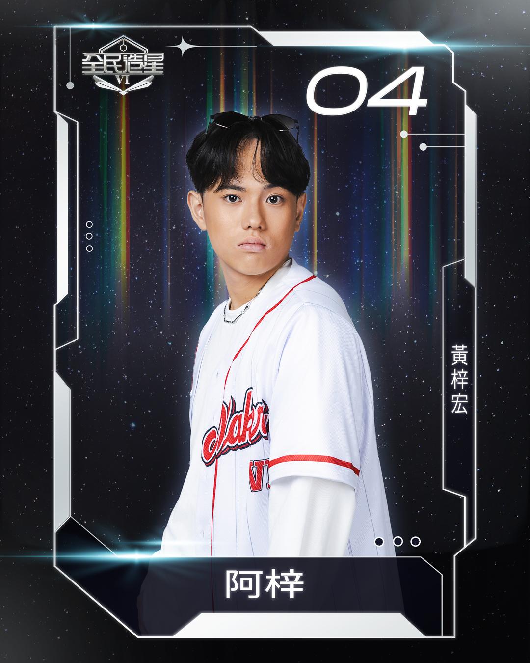 全民造星6 99強名單|4號黃梓宏(阿梓)