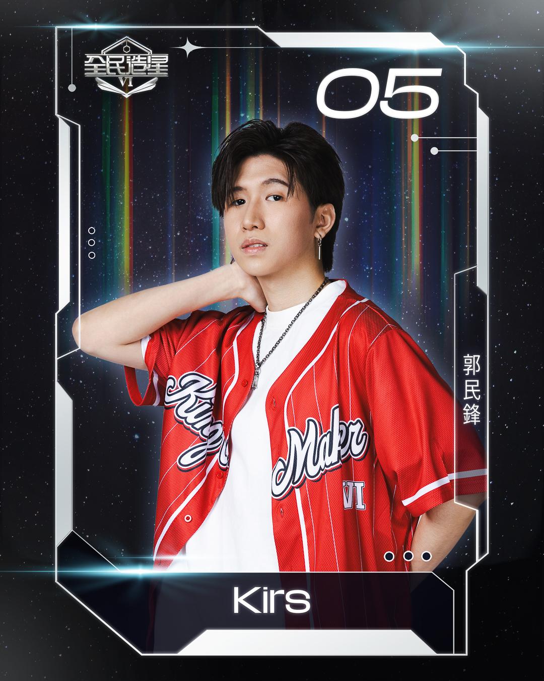全民造星6 99強名單|5號郭民鋒(Kirs)