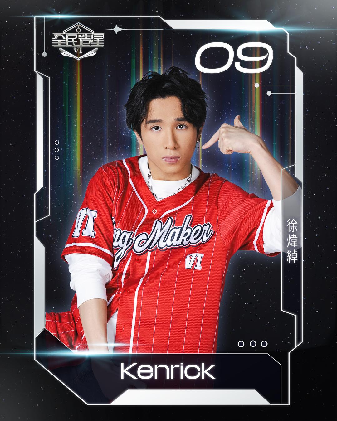 全民造星6 99強名單|9號徐煒綽(Kenrick)