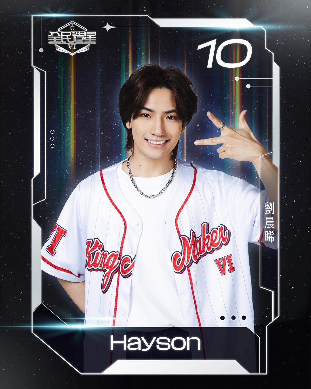 全民造星6 99強名單|10號劉晨睎(Hayson)