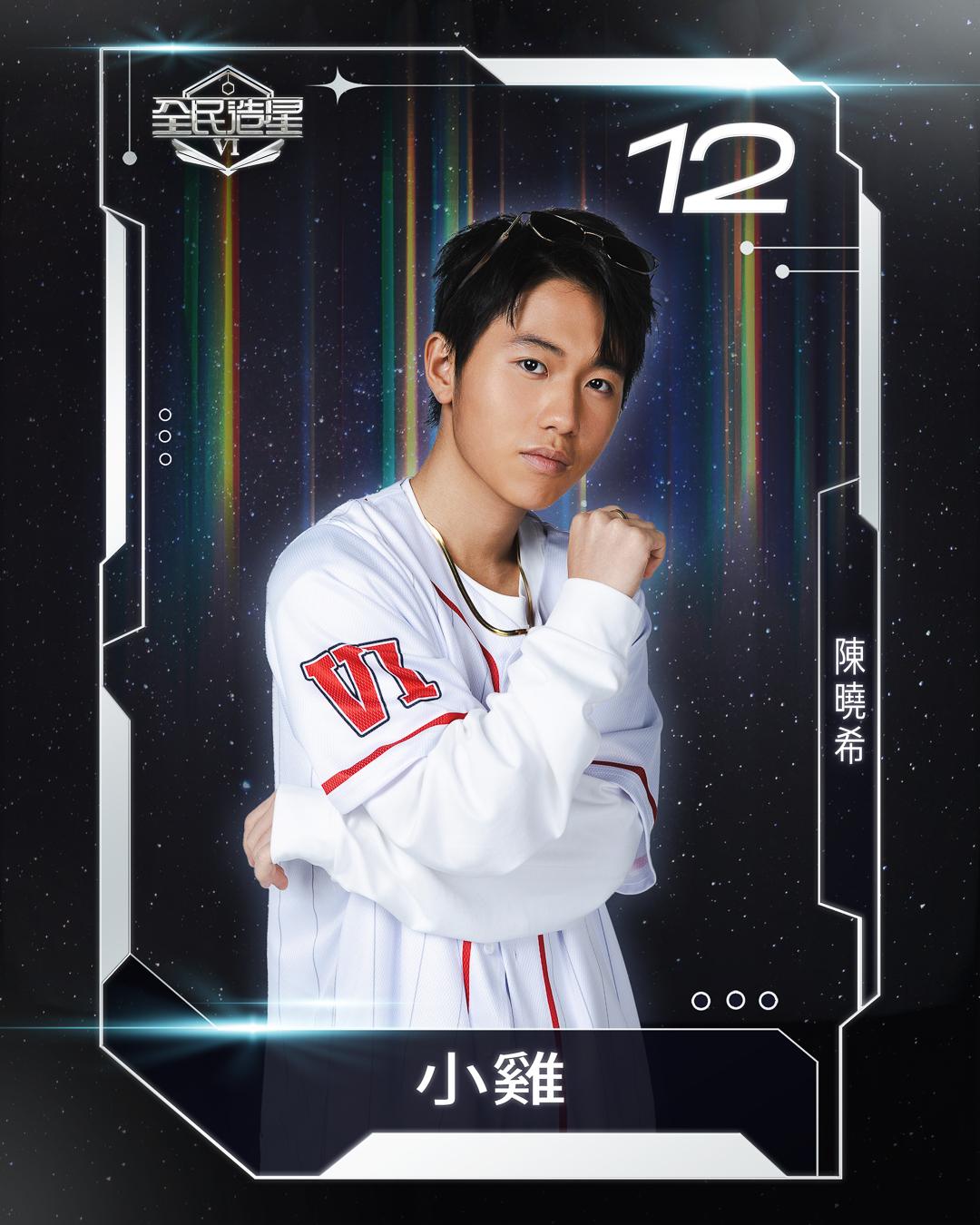 全民造星6 99強名單|12號陳曉希(小雞)