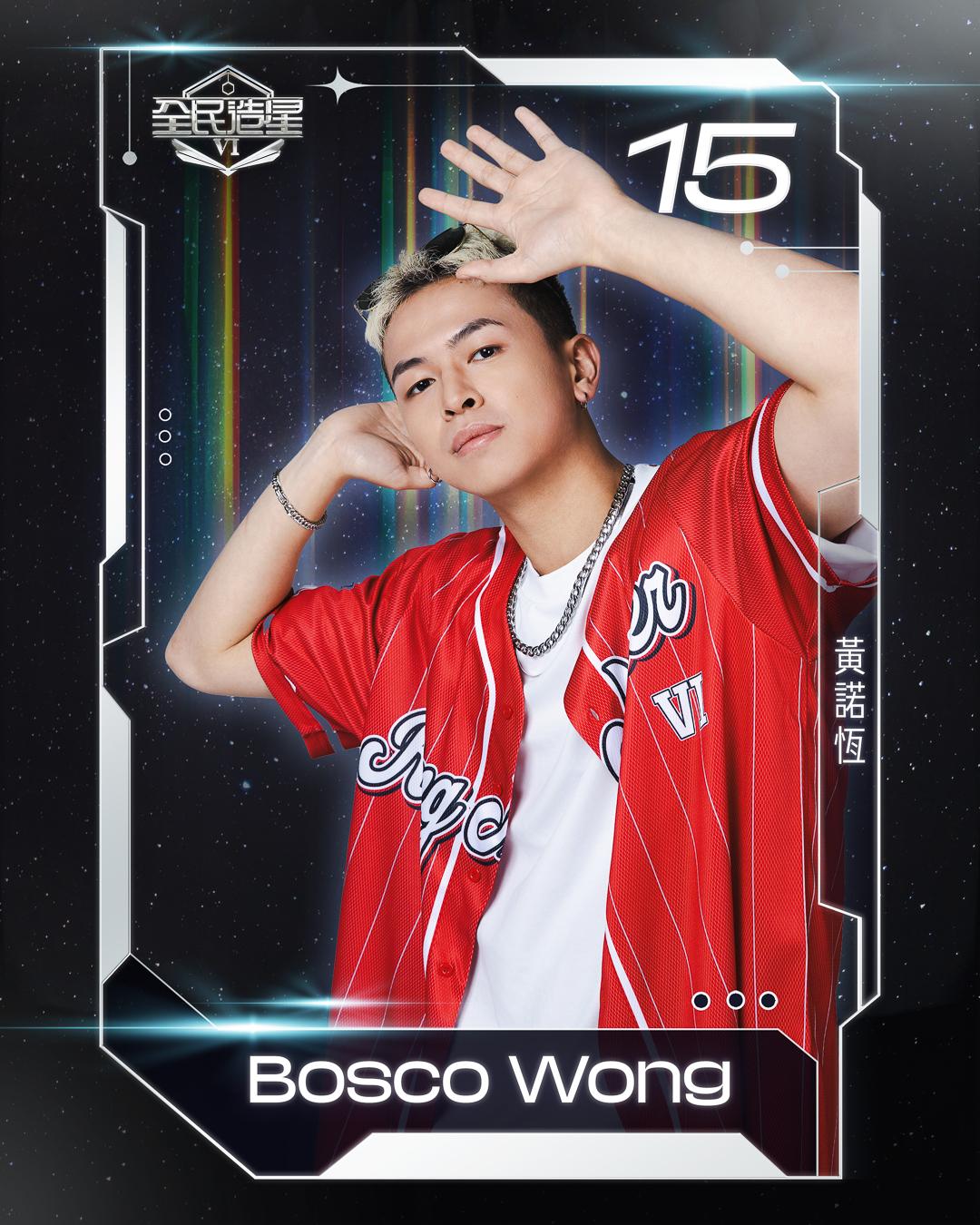 全民造星6 99強名單|15號黃諾恆(Bosco Wong)