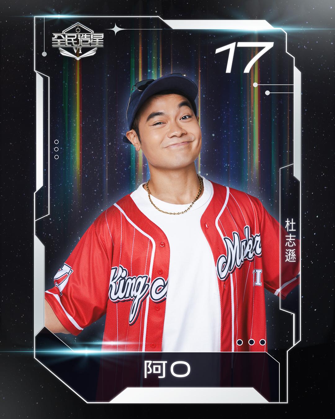 全民造星6 99強名單|17號杜志遜(阿O)