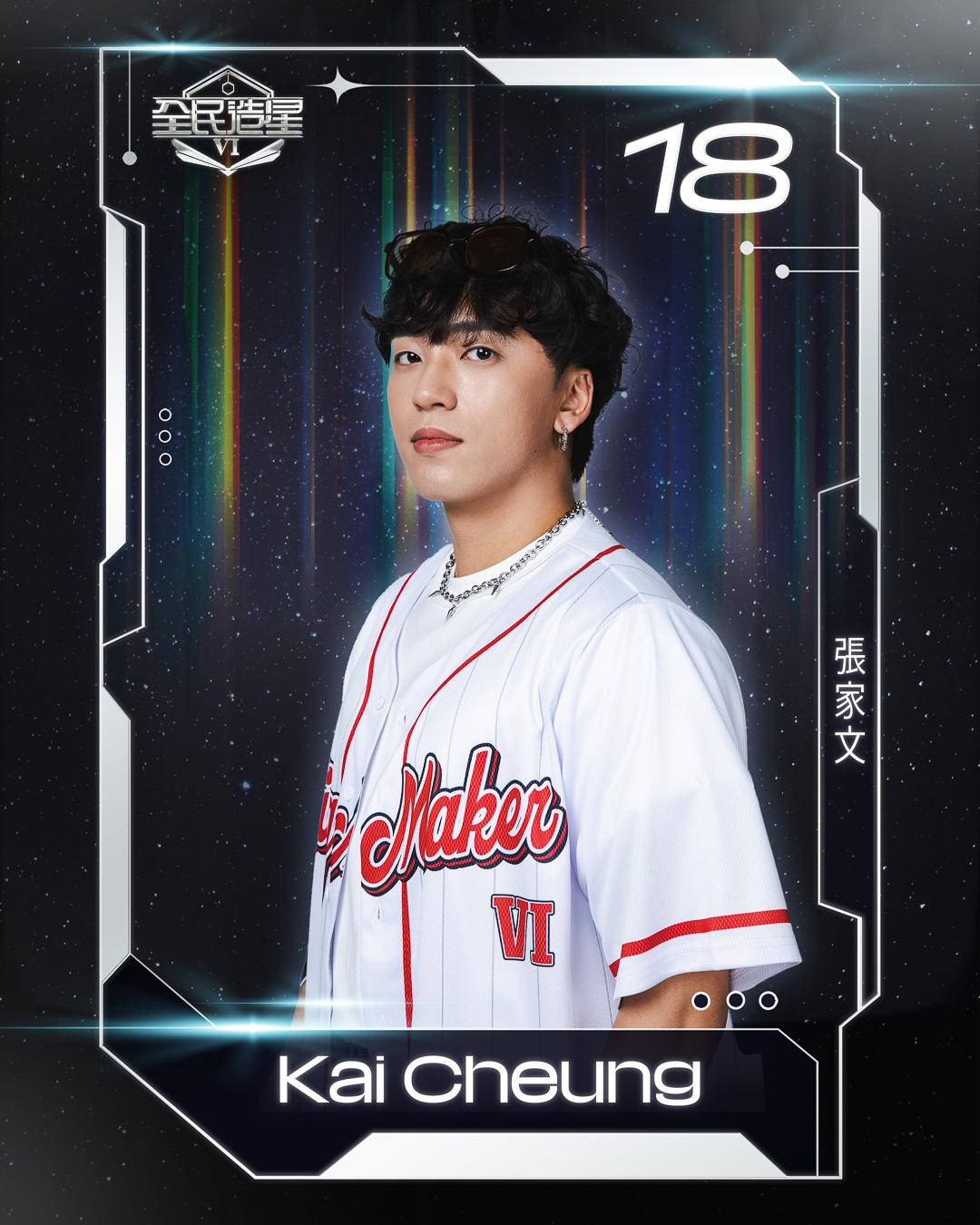 全民造星6 99強名單|18號張家文(Kai Cheung)