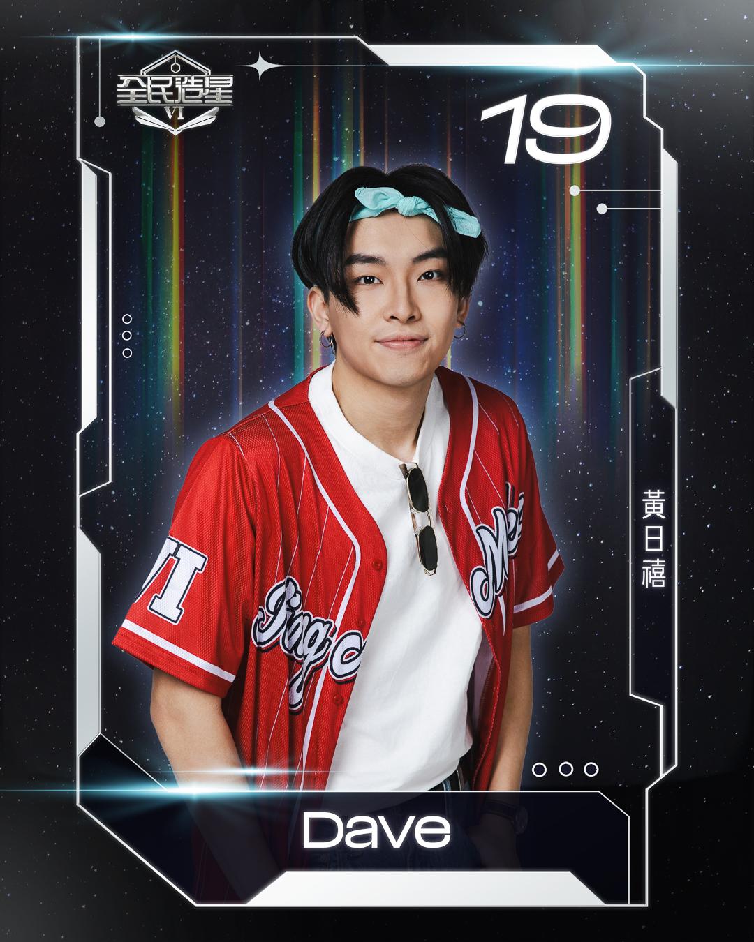 全民造星6 99強名單|19號黃日禧(Dave)