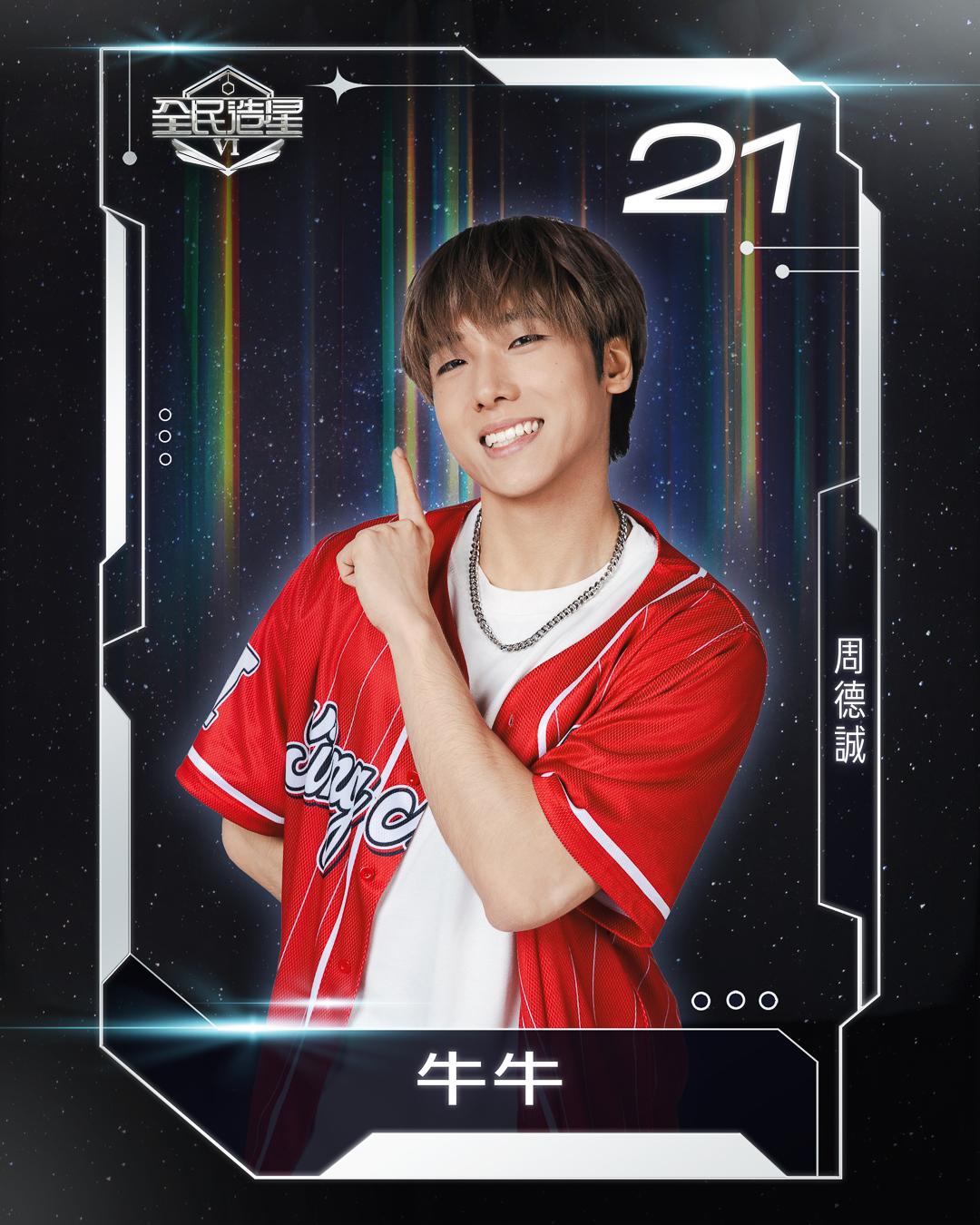 全民造星6 99強名單|21號周德誠(牛牛)