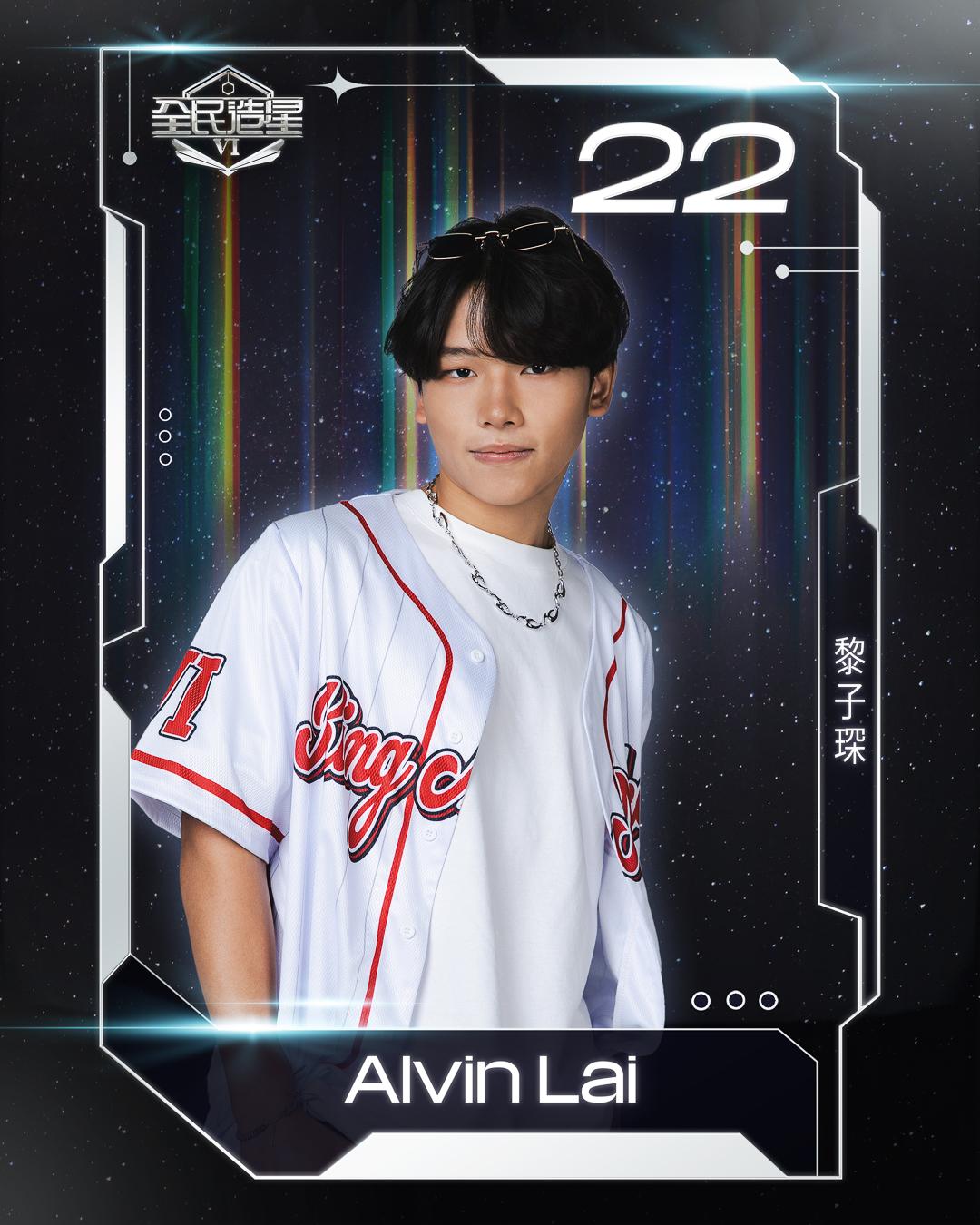 全民造星6 99強名單|22號黎子琛(Alvin Lai)