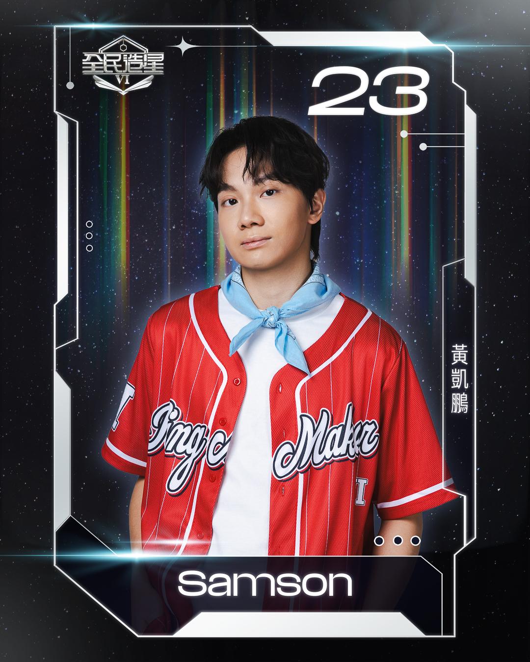 全民造星6 99強名單|23號黃凱鵬(Samson)