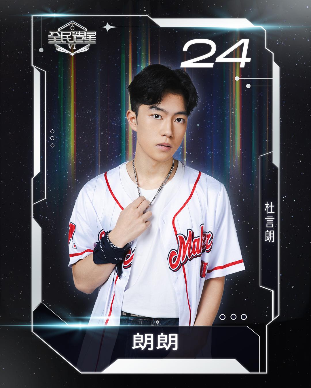 全民造星6 99強名單|24號杜言朗(朗朗)