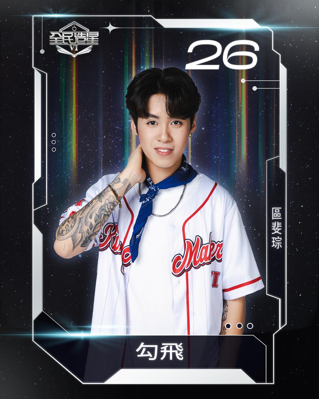 全民造星6 99強名單|26號區斐琮(勾飛)