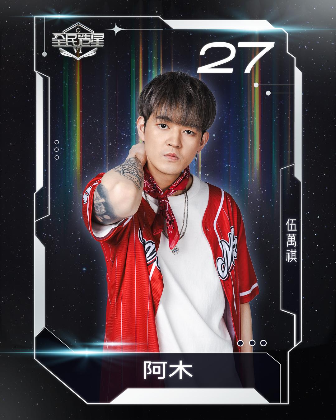 全民造星6 99強名單|27號伍萬祺(阿木)