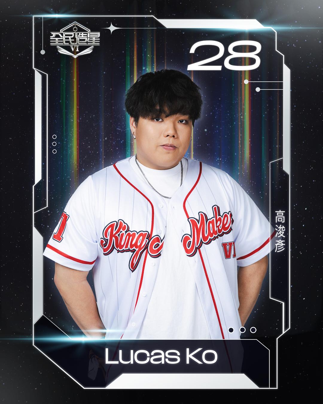 全民造星6 99強名單|28號高浚彥(Lucas Ko)