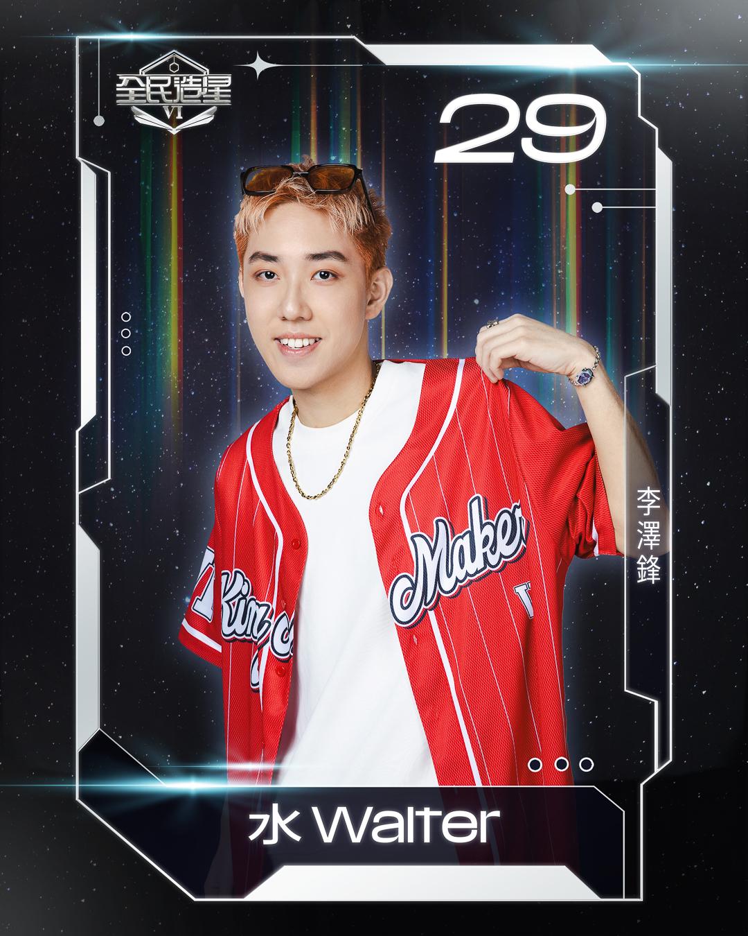 全民造星6 99強名單|29號李澤鋒(水 Walter)
