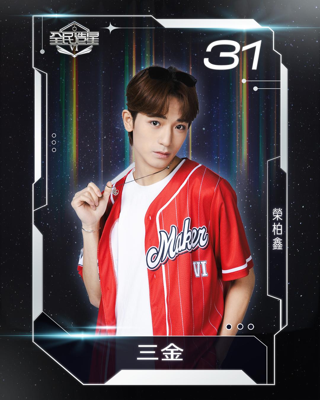 全民造星6 99強名單|31號榮柏鑫(三金)