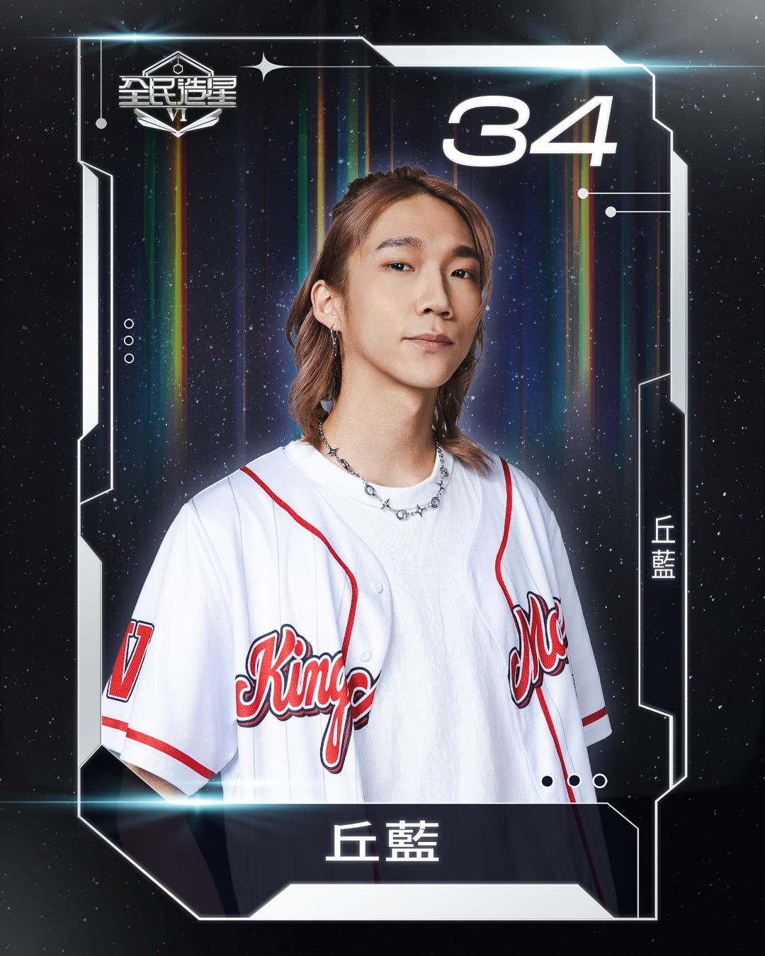 全民造星6 99強名單|34號丘藍(丘藍)