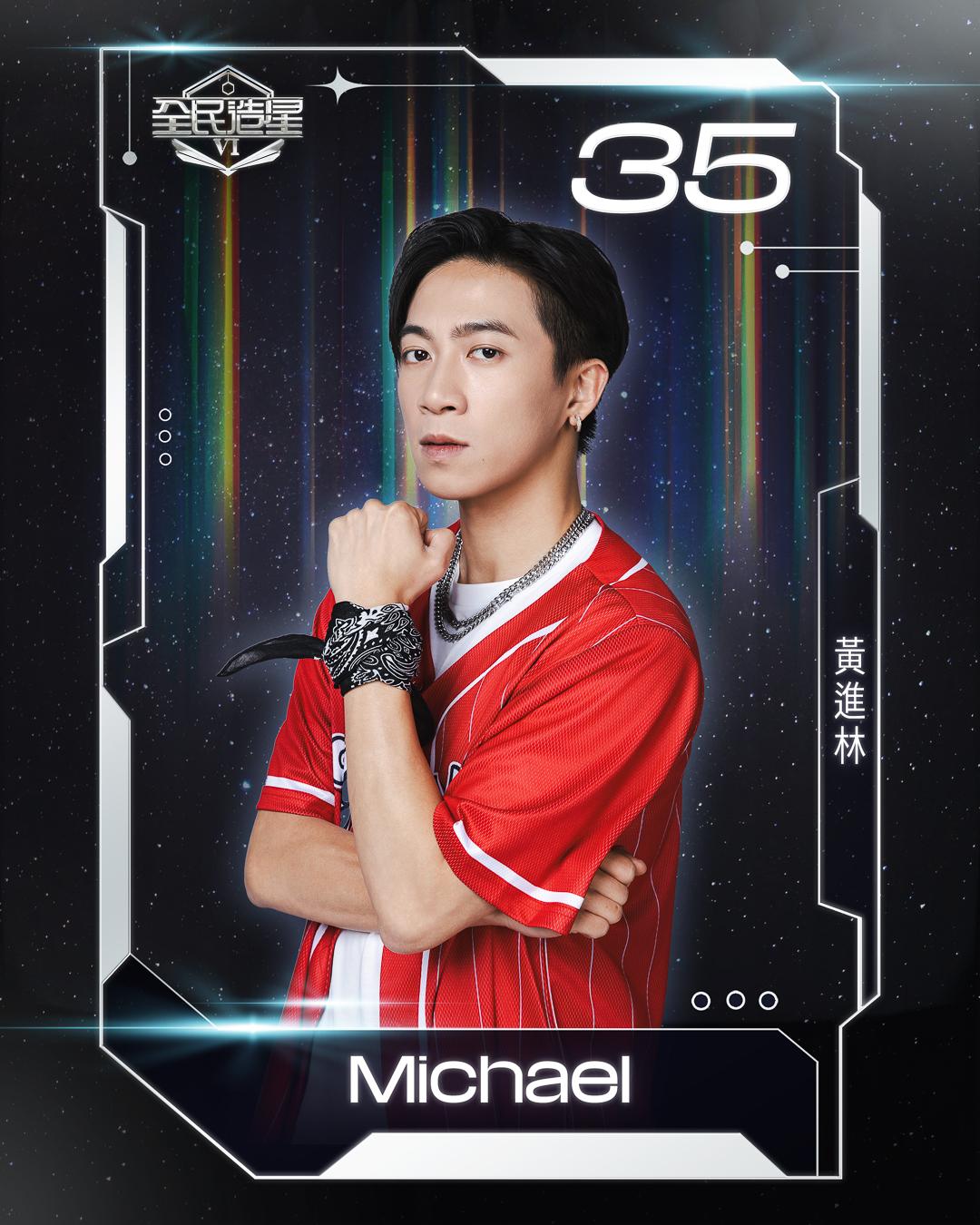 全民造星6 99強名單|35號黃進林(Michael)