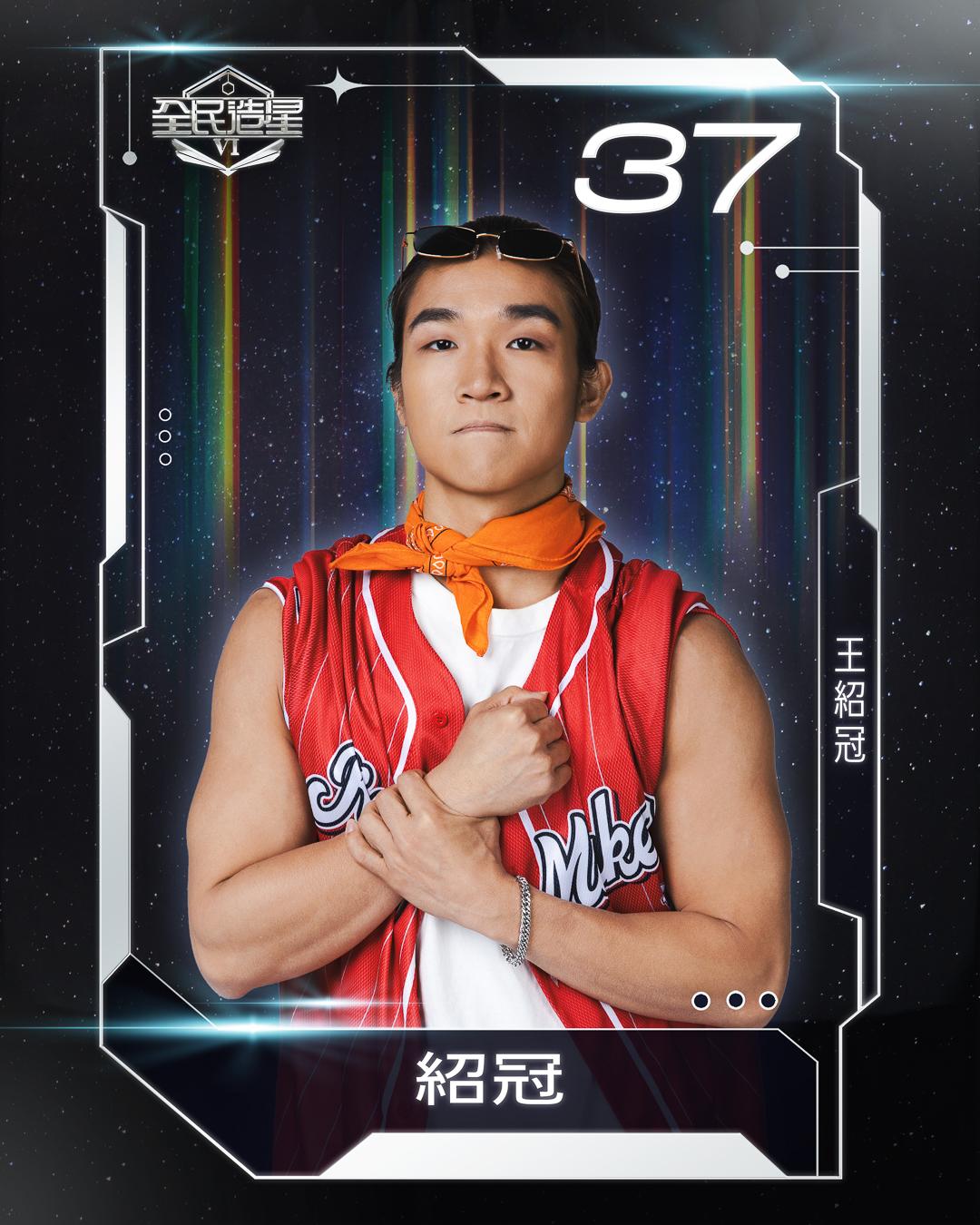 全民造星6 99強名單|37號王紹冠(紹冠)