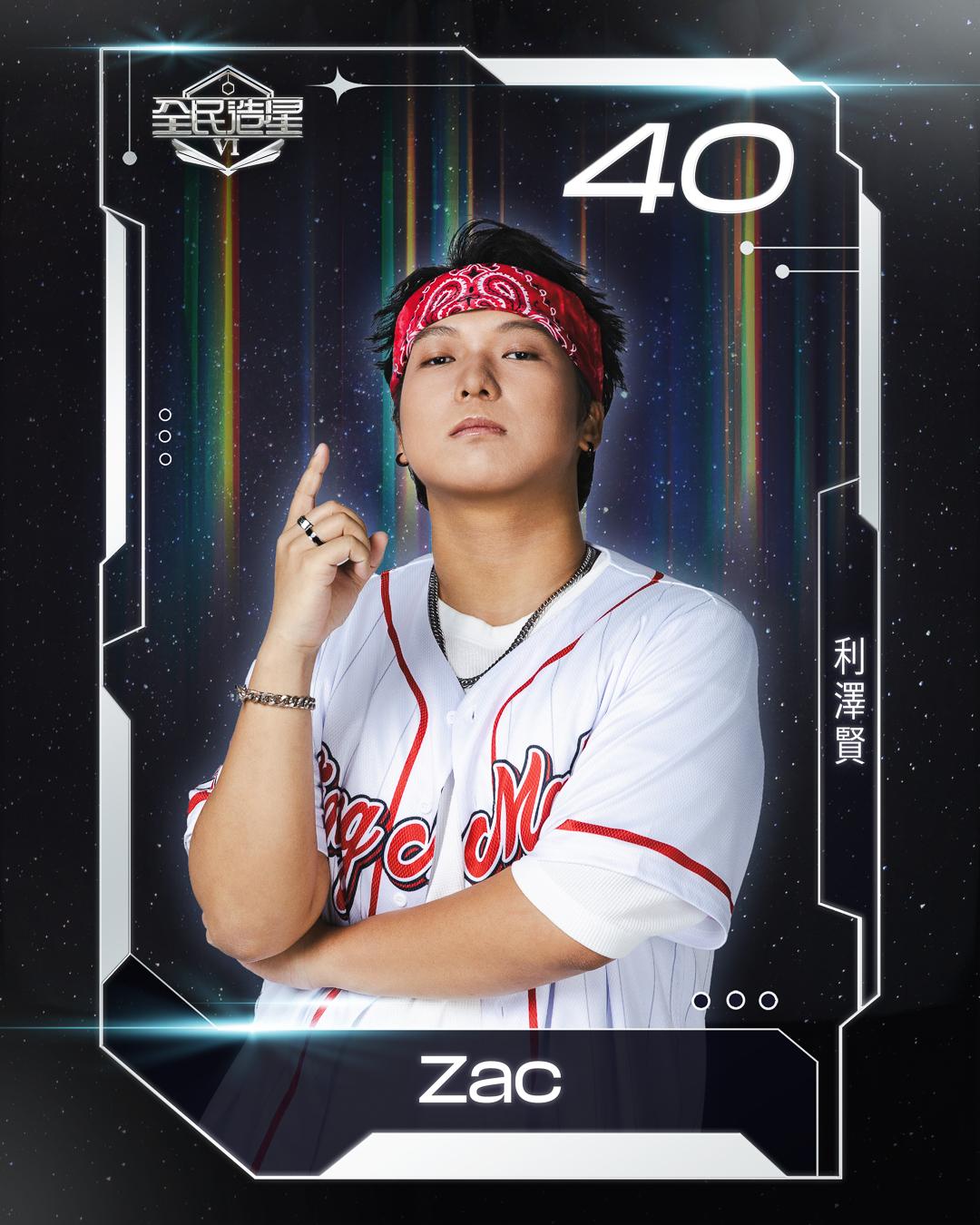 全民造星6 99強名單|40號利澤賢(Zac)