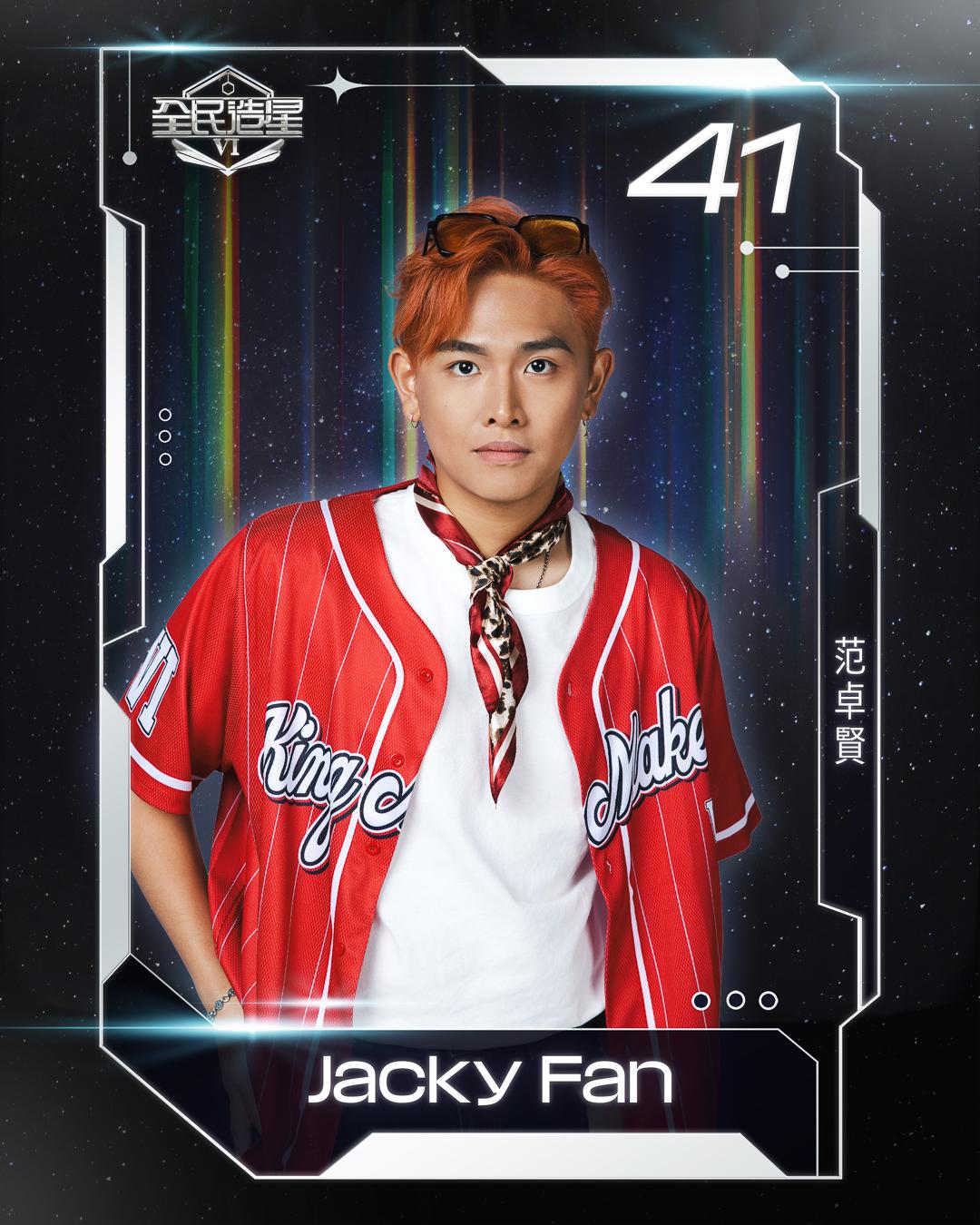 全民造星6 99強名單|41號范卓賢(Jacky Fan)