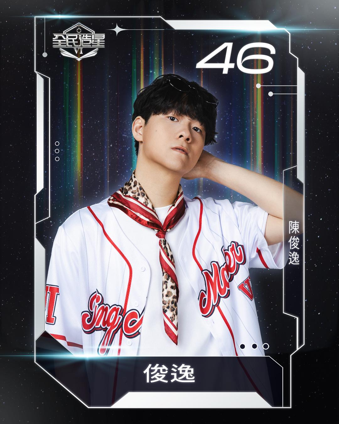 全民造星6 99強名單|46號陳俊逸(俊逸)
