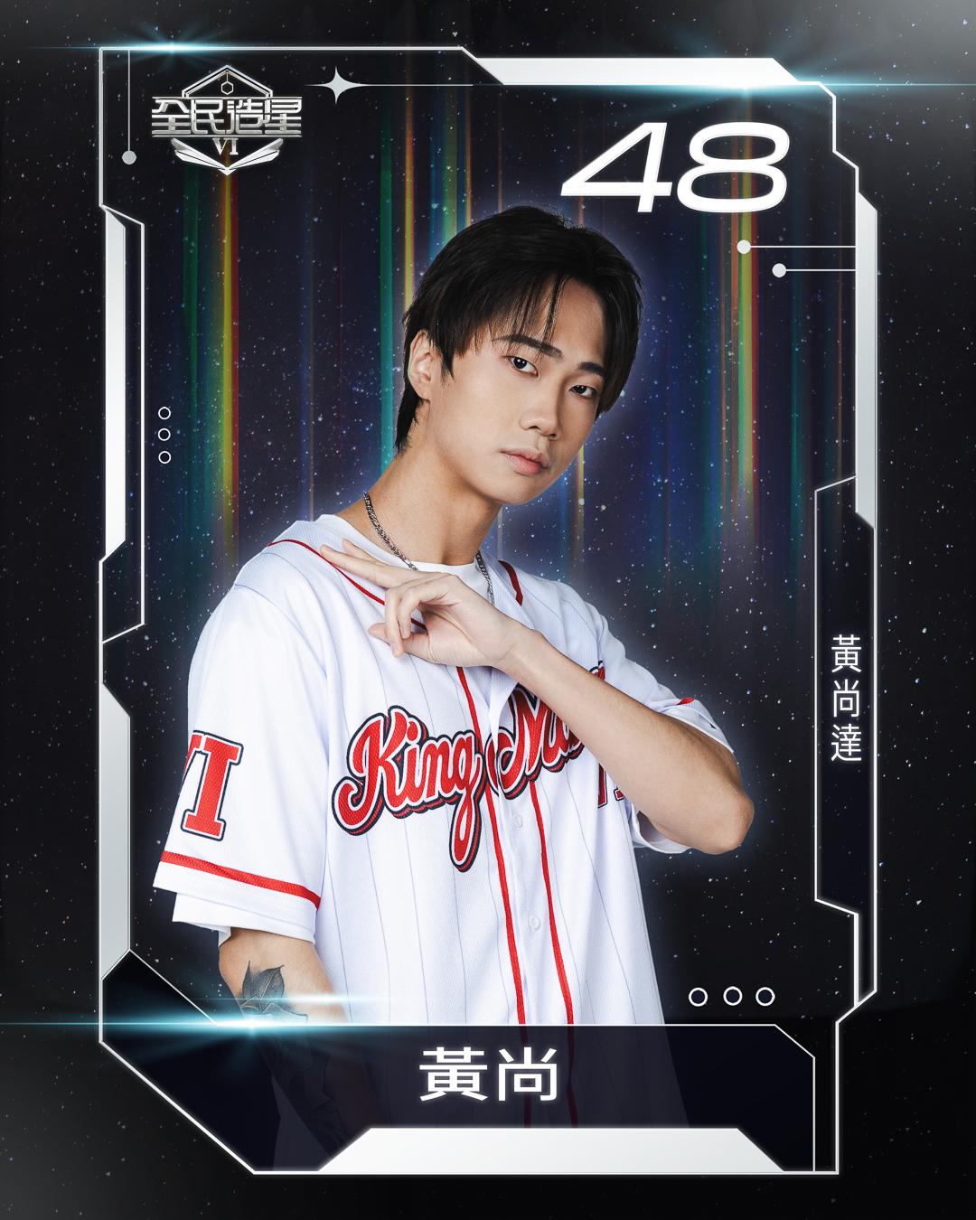 全民造星6 99強名單|48號黃尚達(黃尚)